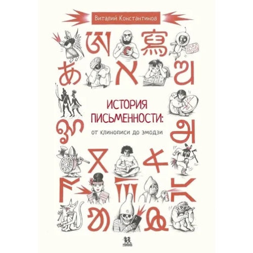 История письменности: от клинописи до эмодзи, Автор: Виталий Константинов