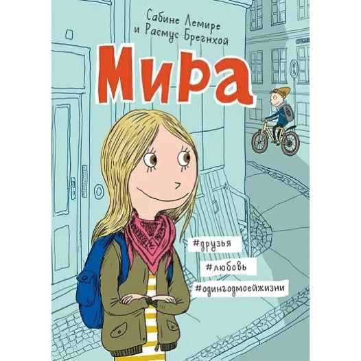 Мира. Книга 1. #друзья #любовь #одингодмоейжизни