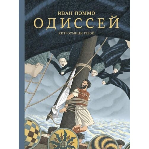 Одиссей. Хитроумный герой