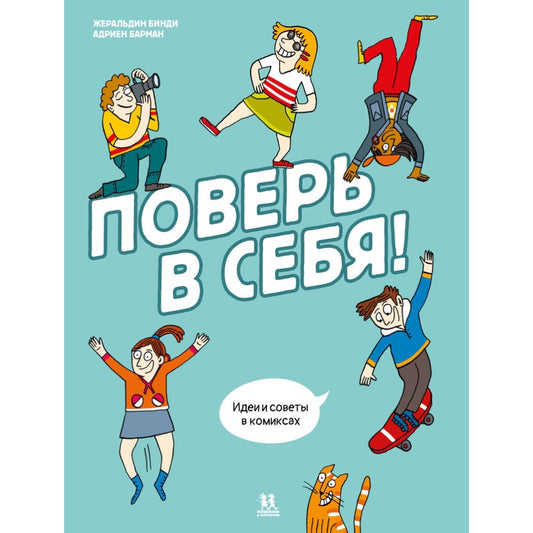 Поверь в себя! Идеи и советы в комиксах, Жеральдин Бинди