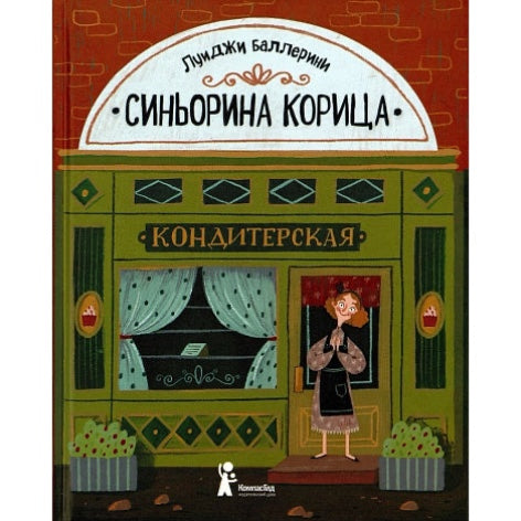 Синьорина Корица, Луиджи Баллерини