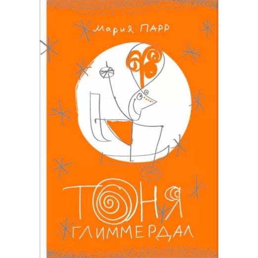 Тоня Глиммердал (7-е издание)