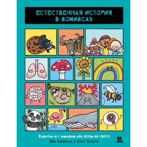 Естественная история в комиксах, Майк Барфилд