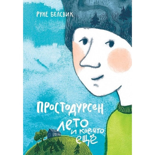 Простодурсен: Лето и кое-что еще