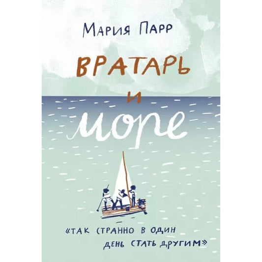 Повесть: Вратарь и море, Мария Парр