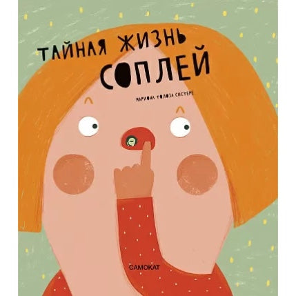 Тайная жизнь соплей 4+