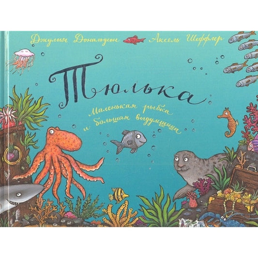 Тюлька. Маленькая рыбка и большая выдумщица. Дональдсон