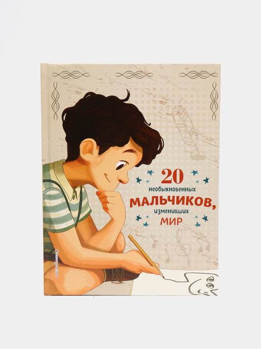 20 необыкновенных мальчиков, изменивших мир