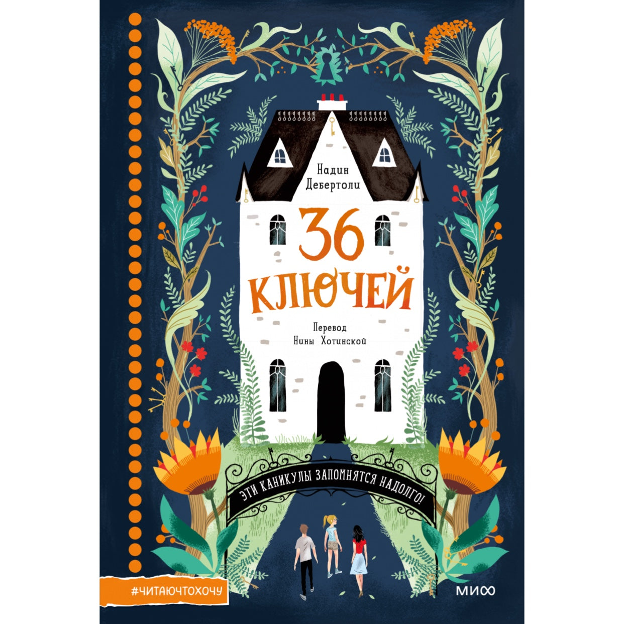 36 ключей. Эти каникулы запомнятся надолго!,  Дебертоли Надин