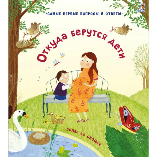 40 окошек. Откуда берутся дети. Робинс