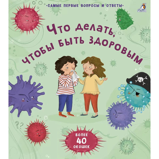 40 окошек. Что делать, чтобы быть здоровым. Робинс