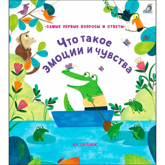 40 окошек. Что такое эмоции и чувства. Робинс