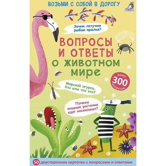 Асборн - карточки. Вопросы и ответы о животном мире. Робинс
