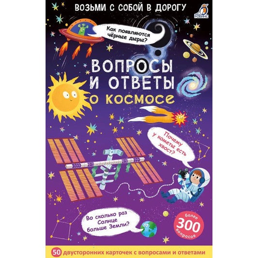 Асборн - карточки. Вопросы и ответы о космосе. Робинс