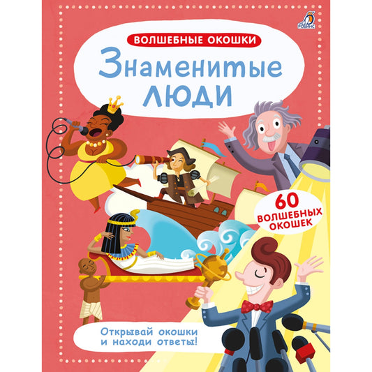 Волшебные окошки. Знаменитые люди. Робинс