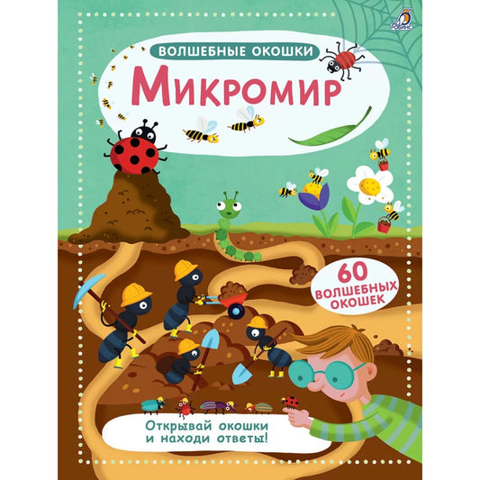 Волшебные окошки. Микромир.