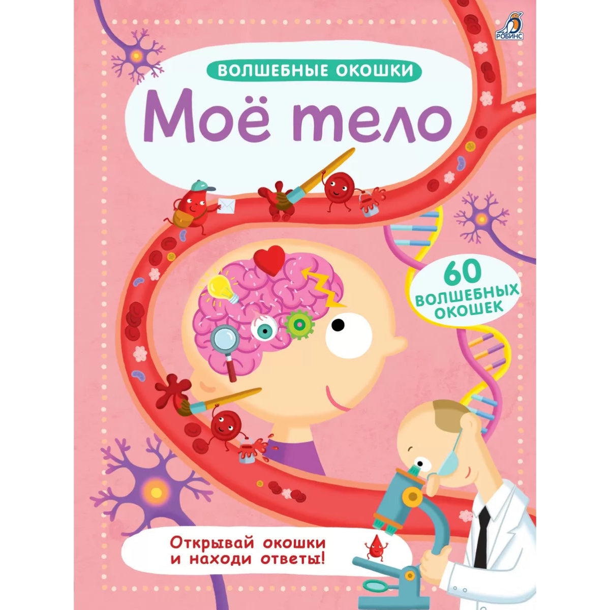 Волшебные окошки. Мое тело.