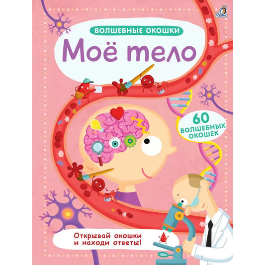 Волшебные окошки. Мое тело.