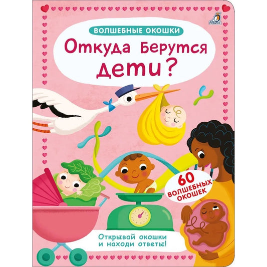 Волшебные окошки. Откуда берутся дети?