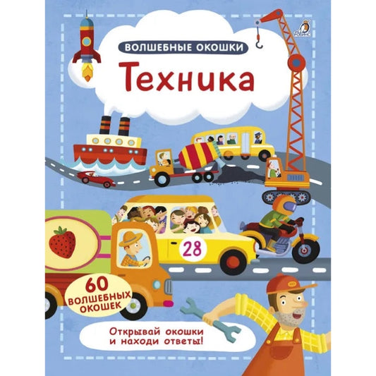 Волшебные окошки. Техника. Робинс