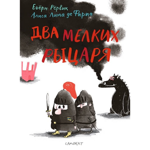 Два мелких рыцаря