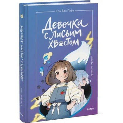 Девочка с лисьим хвостом. Том 1