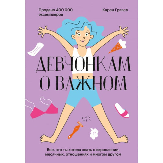 Девчонкам о важном. Все, что ты хотела знать о взрослении, месячных, отношениях и многом другом