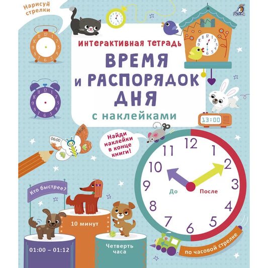 Интерактивная тетрадь. Время и распорядок дня с наклейками. Робинс