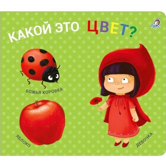 Книжки - задвижки. Какой это цвет?. Робинс