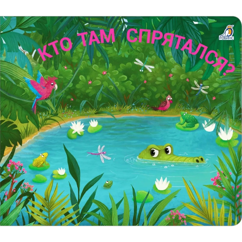 Книжки-задвижки. Кто там спрятался?