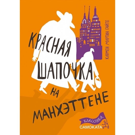 Красная Шапочка на Манхэттене (2-е издание) (Юбилейная серия)