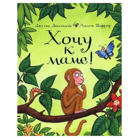 Хочу к маме! Дональдсон
