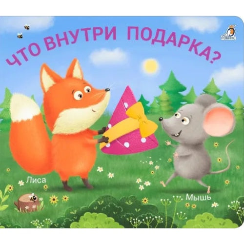 Книжки - задвижки. Что внутри подарка?. Робинс