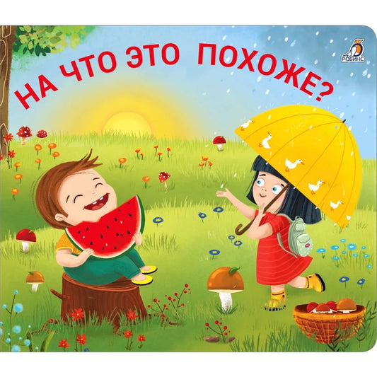 Книжки - задвижки. На что это похоже?. Робинс