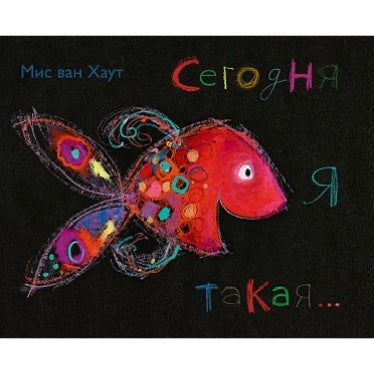 Сегодня я такая...