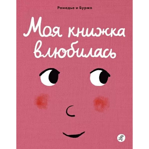 Моя книжка влюбилась 0+