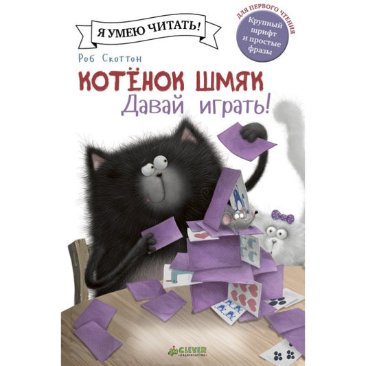 Котенок Шмяк. Я Умею Читать. Давай играть!