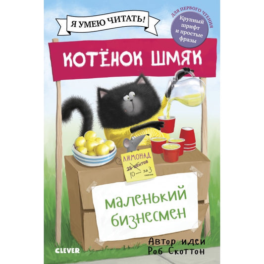Котенок Шмяк - маленький бизнесмен. Я умею читать