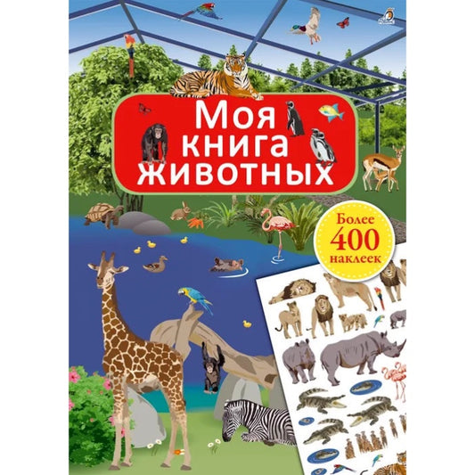 Моя книга животных. Робинс