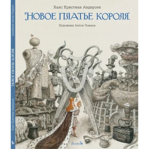Новое платье короля: Ганс Христиан Андерсен