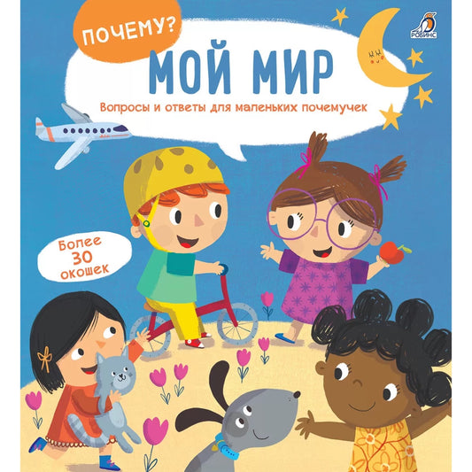 ПОЧЕМУ? Мой мир. Робинс