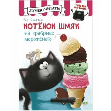 Котенок Шмяк на фабрике мороженого