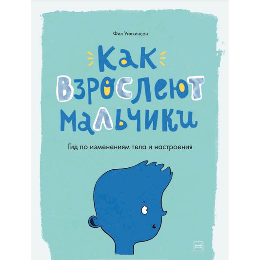 Как взрослеют мальчики. Гид по изменениям тела и настроения