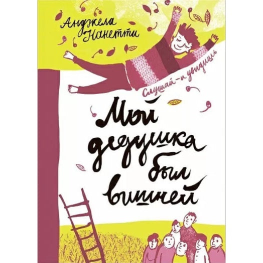 Мой дедушка был вишней (5-е издание)