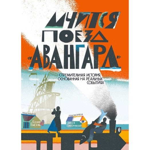 Мчится Поезд "Авангард