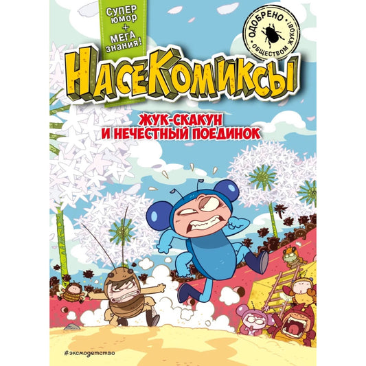 «НасеКомиксы. Τζιτζίκι και ο ανέντιμος αγώνας»: Κόμικ για παιδιά στα ρωσικά 5+