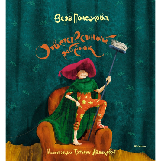 Ответственный ребенок - Вера Полозкова