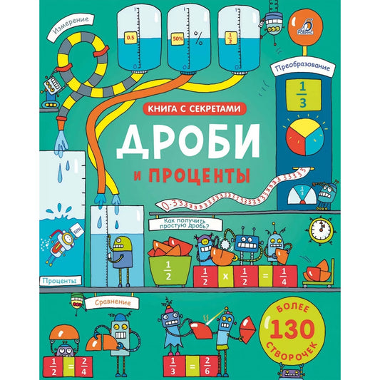 Открой тайны. Дроби и проценты. Робинс