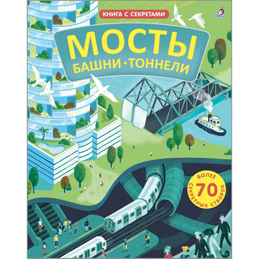 Открой тайны. Мосты, башни, тоннели. Робинс