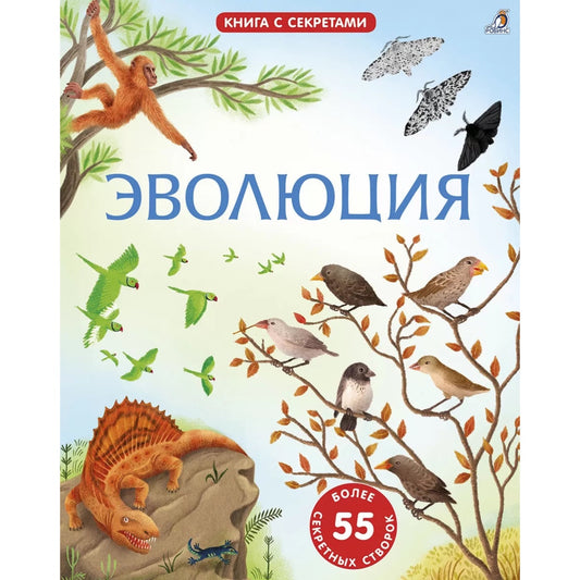 Открой тайны. Эволюция. Робинс